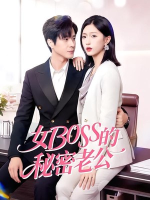 女Boss的秘密老公
