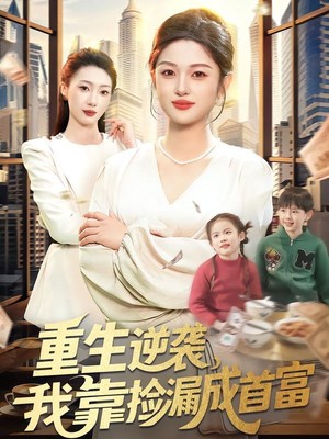 重生逆袭，我靠捡漏成首富