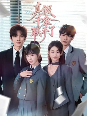 真假千金联手了