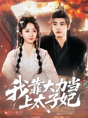 我靠大力当上太子妃