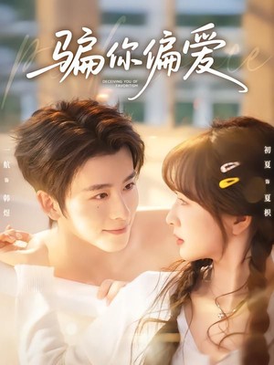 骗你偏爱