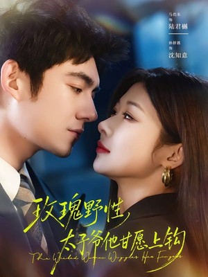 玫瑰野性，太子爷他甘愿上钩