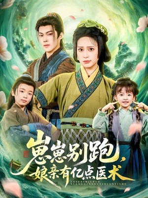 崽崽别跑，娘亲有亿点医术