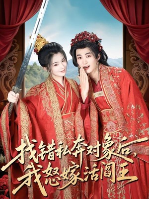 找错私奔对象后，我怒嫁活阎王