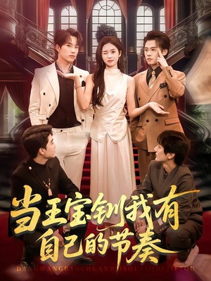 当王宝钏我有自己的节奏