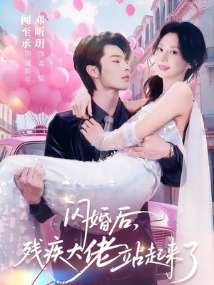 闪婚后，残疾大佬站起来了