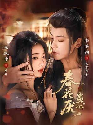 春花厌蛊心