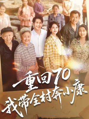 重回70，我带全村奔小康