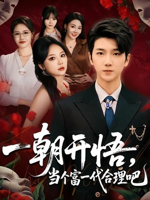 一朝开悟，当个富一代很合理吧