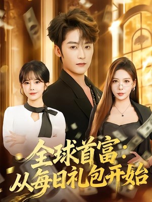 全球首富：从每日礼包开始