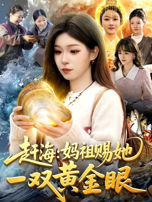 赶海：妈祖赐她一双黄金眼