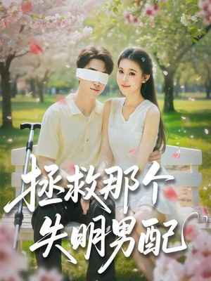 拯救那个失明男配