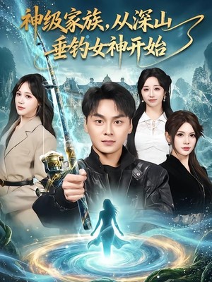 神级家族，从深山垂钓女神开始