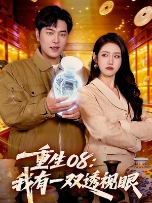 重生08：我有一双透视眼