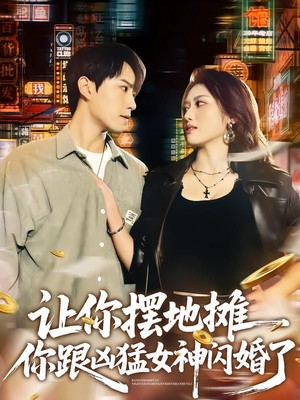 让你摆地摊，你跟凶猛女神闪婚了