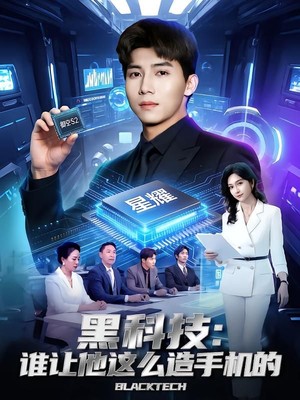 黑科技：谁让他这么造手机的