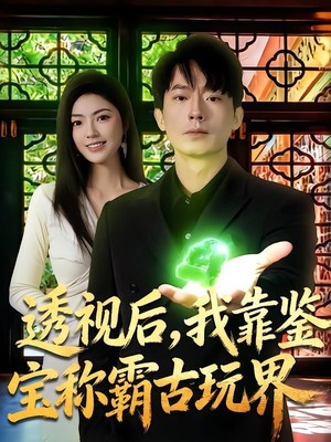 透视后，我靠鉴宝称霸古玩界