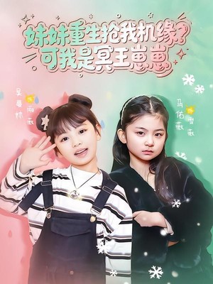 妹妹重生抢我机缘？可我是冥王崽崽