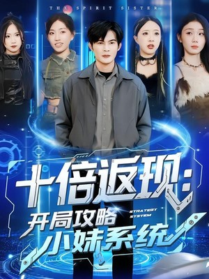 十倍返现：开局攻略小妹系统