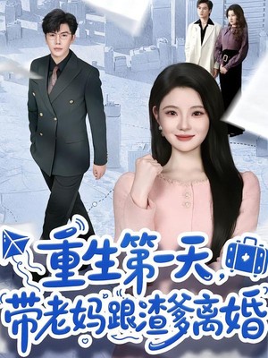 重生第一天，带老妈跟渣爹离婚
