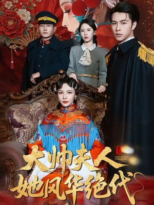 大帅夫人她风华绝代