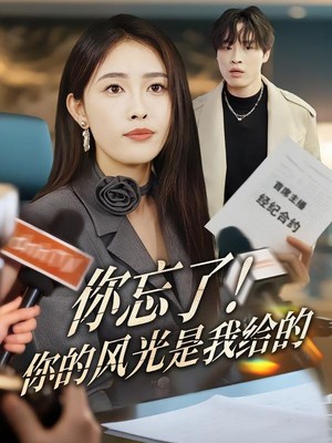 你忘了！你的风光是我给的