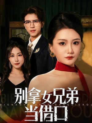 别拿女兄弟当借口