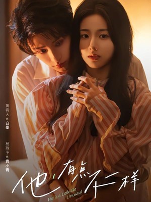 他！有点不一样