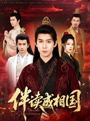伴读成相国