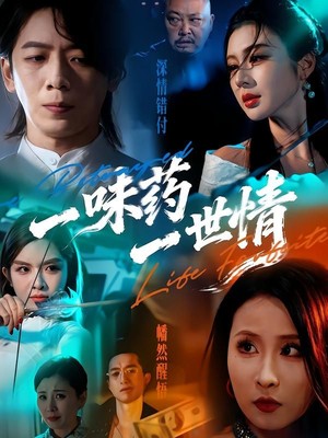 一味药一世情