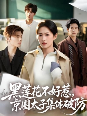 黑莲花不好惹，京圈太子集体破防