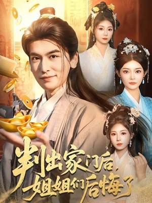 判出家门后，姐姐们后悔了