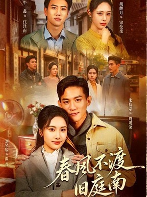 春风不渡旧庭南