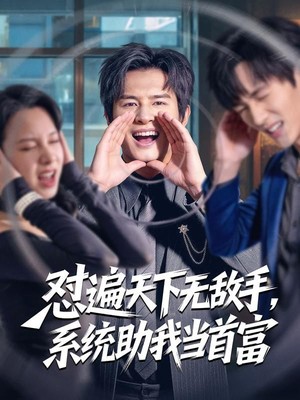 怼遍天下无敌手，系统助我当首富