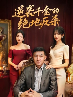 逆袭千金的绝地反杀