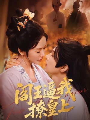 阎王逼我撩皇上