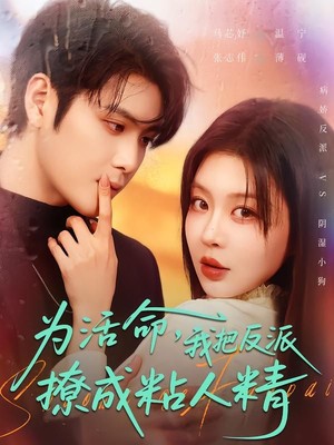 为活命，我把反派撩成粘人精