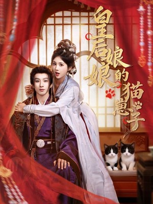 皇后娘娘的猫崽子