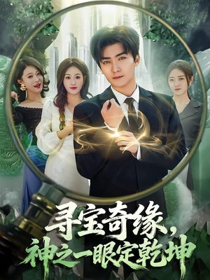 寻宝奇缘，神之一眼定乾坤