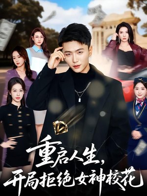 重启人生，开局拒绝女神校花