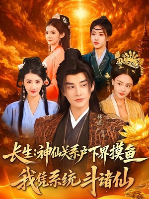 长生神仙关系户下界摸鱼我凭系统斗诸仙
