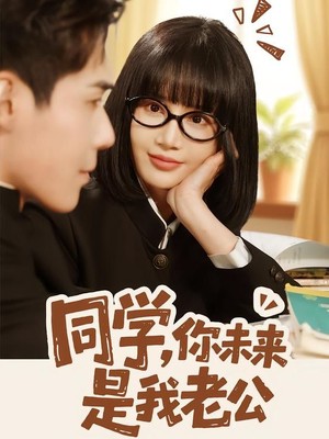 同学，你未来是我老公