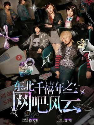 东北千禧年之网吧风云