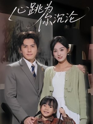 心跳为你沉沦