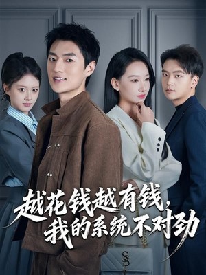越花钱越有钱，我的系统不对劲