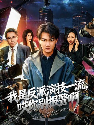 我是反派演技一流，哎你别报警啊