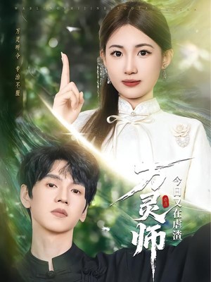 万灵师今日又在虐渣