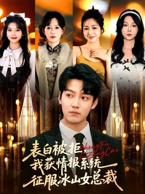 表白被拒，我获情报系统征服冰山女总裁