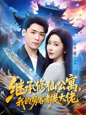 继承修仙公寓，我的房客都是大佬