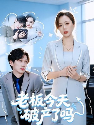 老板今天破产了吗